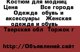 Костюм для модниц › Цена ­ 1 250 - Все города Одежда, обувь и аксессуары » Женская одежда и обувь   . Тверская обл.,Торжок г.